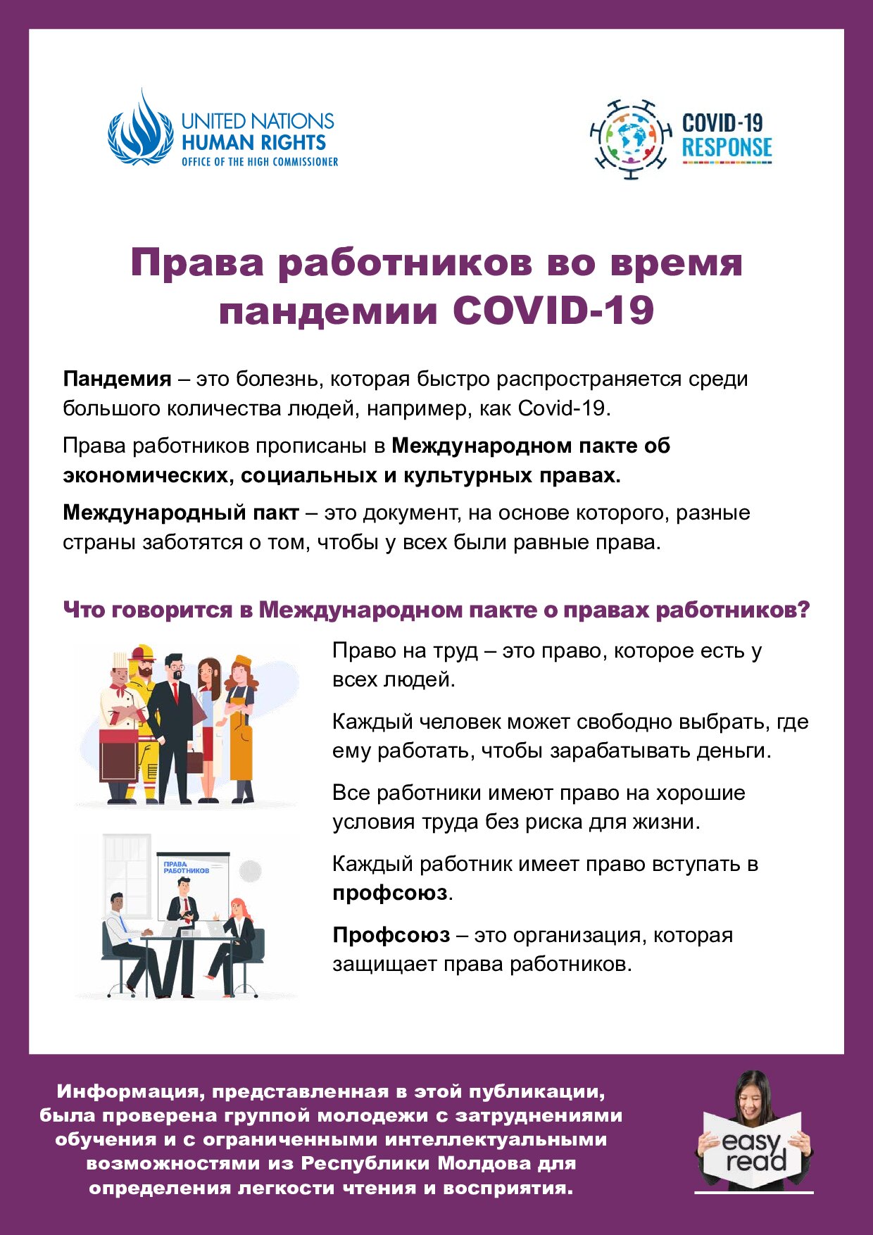 Права работников во время пандемии COVID-19