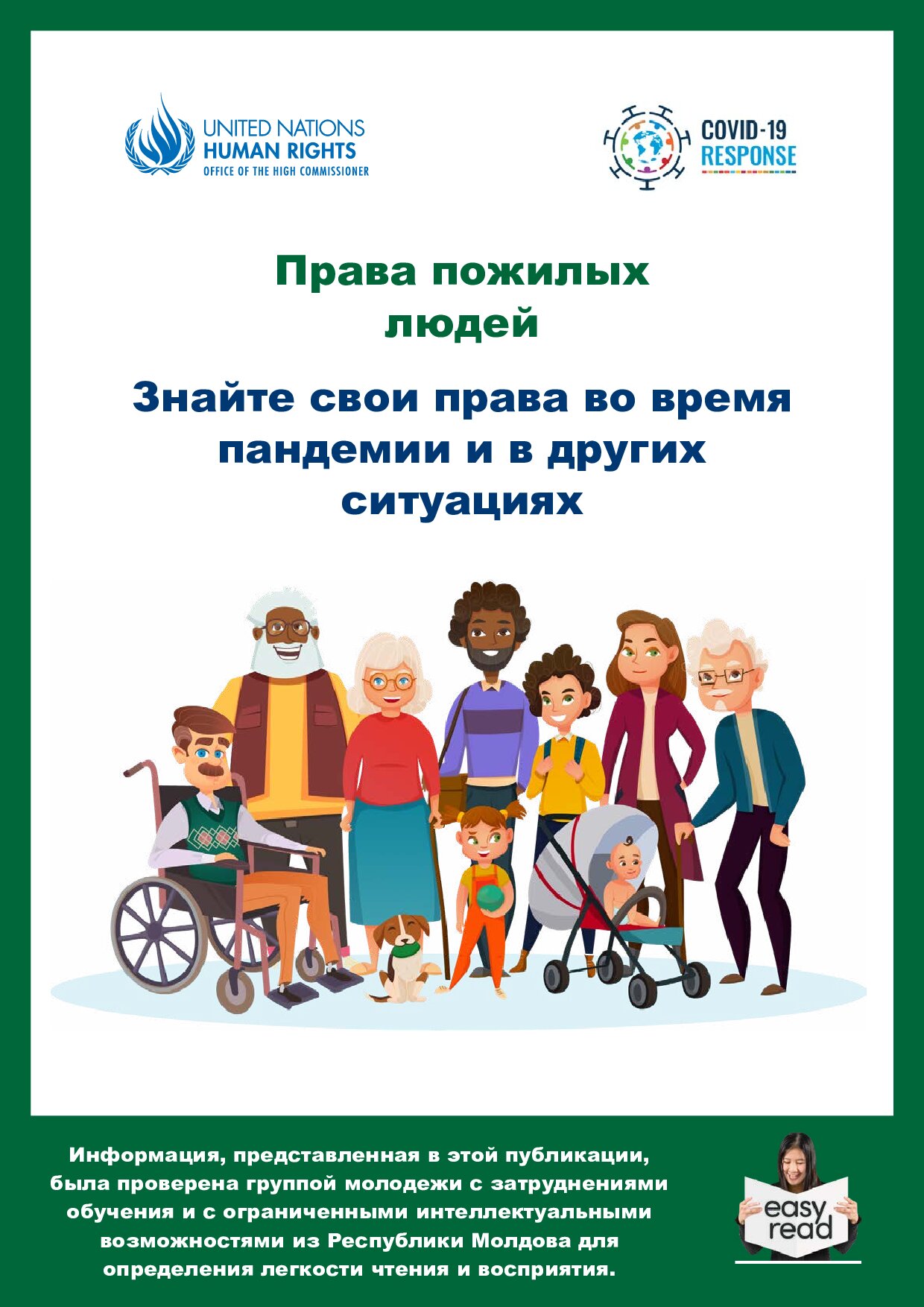 Права пожилых людей Знайте свои права во время пандемии и в других ситуациях